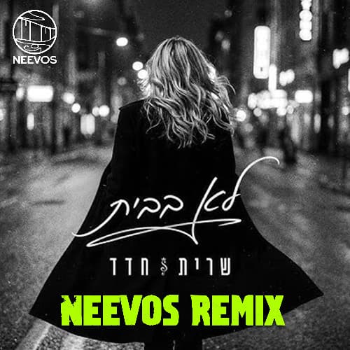 לא בבית (Neevos Remix)