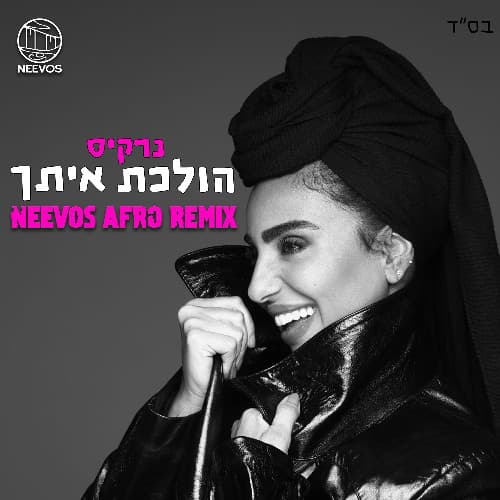 הולכת איתך (Neevos Remix)