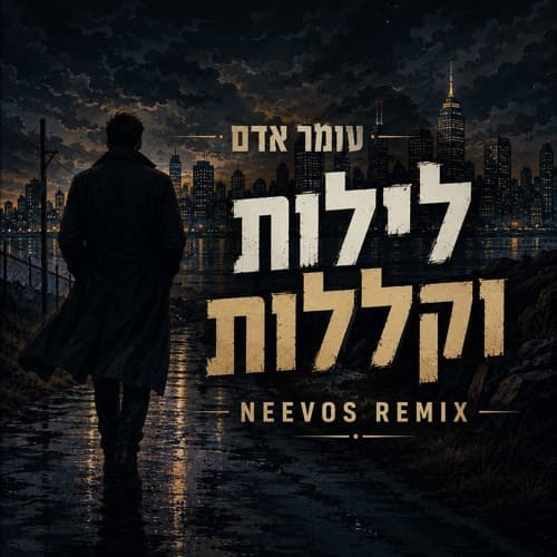 לילות וקללות (Neevos Remix)