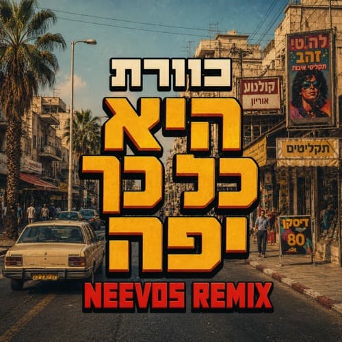 היא כל כך יפה (NEEVOS REMIX)