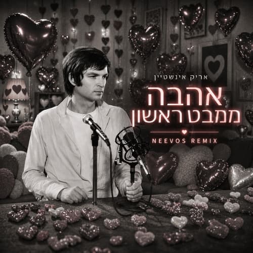 אהבה ממבט ראשון (NEEVOS REMIX)