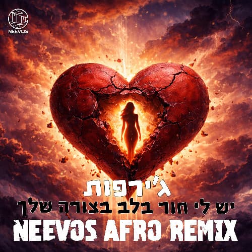 יש לי חור בלב (NEEVOS REMIX)