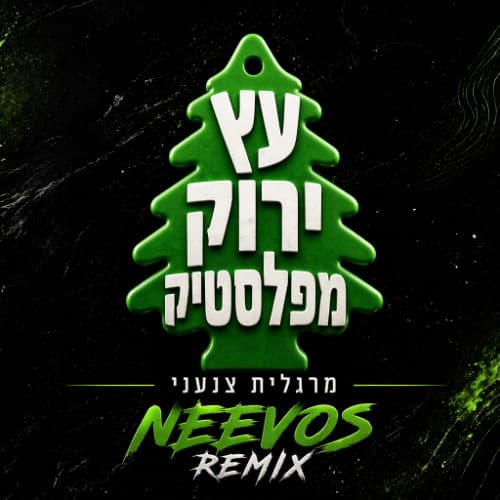 עץ ירוק מפלסטיק (NEEVOS REMIX)