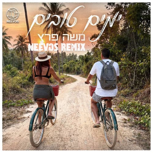 ימים טובים (NEEVOS REMIX)