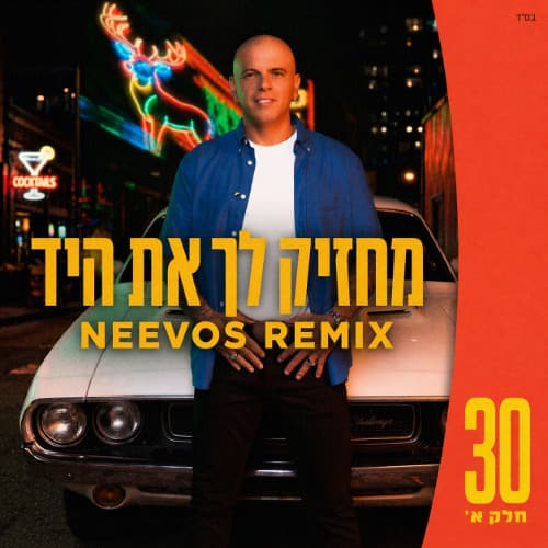 מחזיק לך את היד (NEEVOS REMIX)
