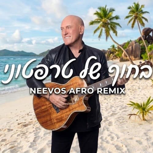 בחוף של טרפטוני (NEEVOS REMIX)