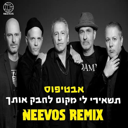 תשאירי לי מקום לחבק אותך (NEEVOS REMIX)