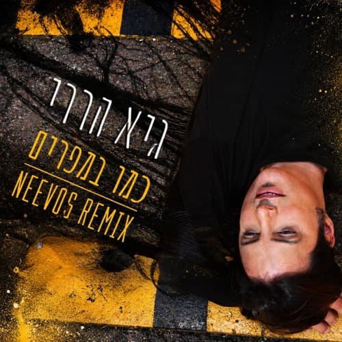 כמו במפרים (Neevos Official Remix)