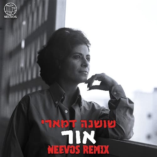 אור (NEEVOS REMIX)