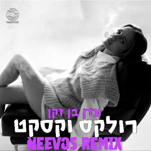 רולקס וקסקט (NEEVOS REMIX)