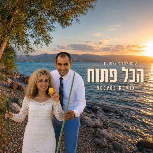 הכל פתוח (NEEVOS REMIX)