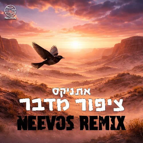 ציפור מדבר (NEEVOS REMIX)