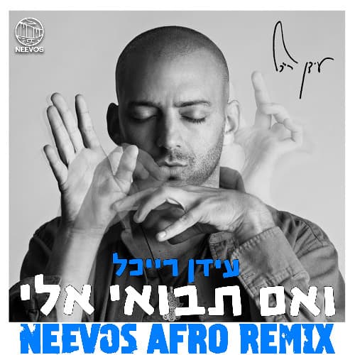 ואם תבואי אלי (Neevos Remix)