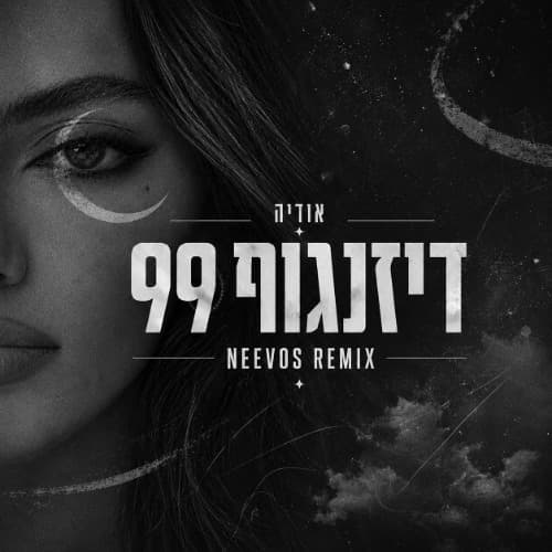 דיזינגוף 99 (NEEVOS REMIX)