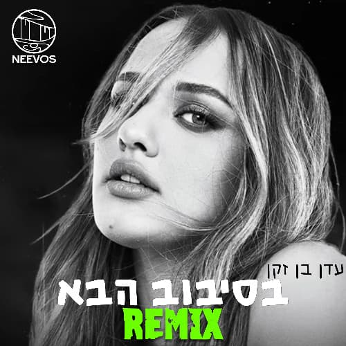 בסיבוב הבא (Neevos Remix)
