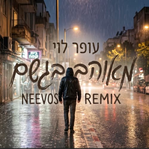 מאוהב בגשם (NEEVOS REMIX)