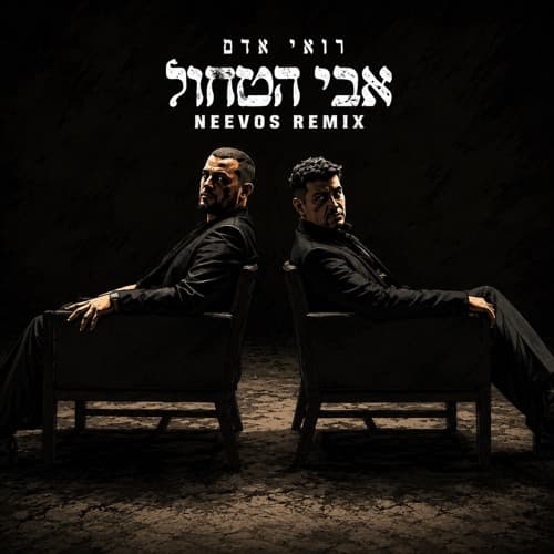 אבי הטחול (Neevos Remix)