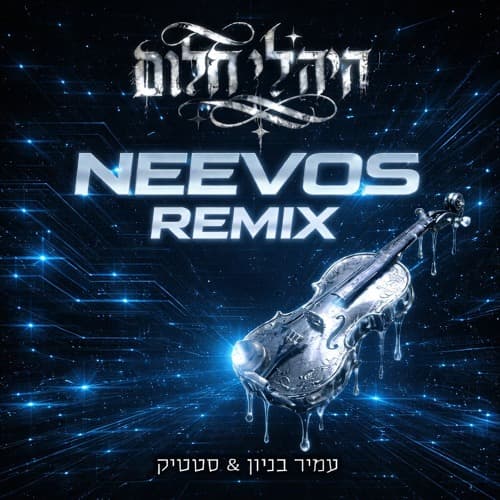 היה לי חלום (NEEVOS REMIX)