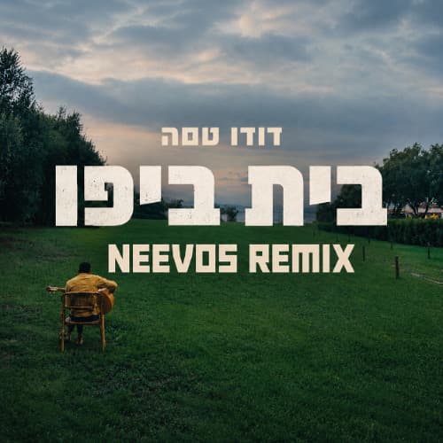 בית ביפו (NEEVOS REMIX)