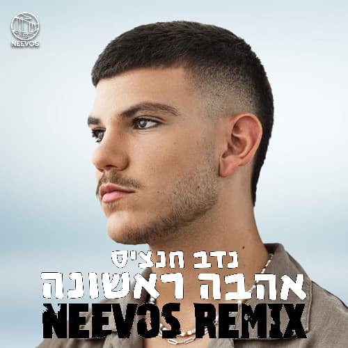 אהבה ראשונה (NEEVOS REMIX)