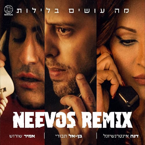 מה עושים בלילות (Neevos Remix)