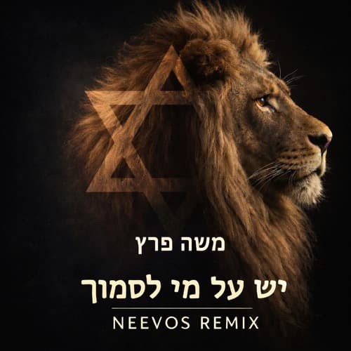יש על מי לסמוך (NEEVOS REMIX)