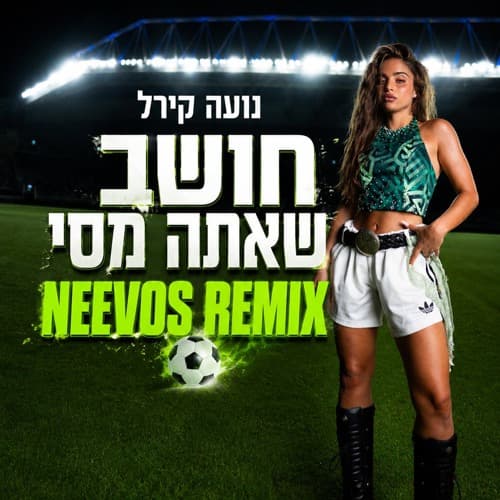חושב שאתה מסי (Neevos Remix)