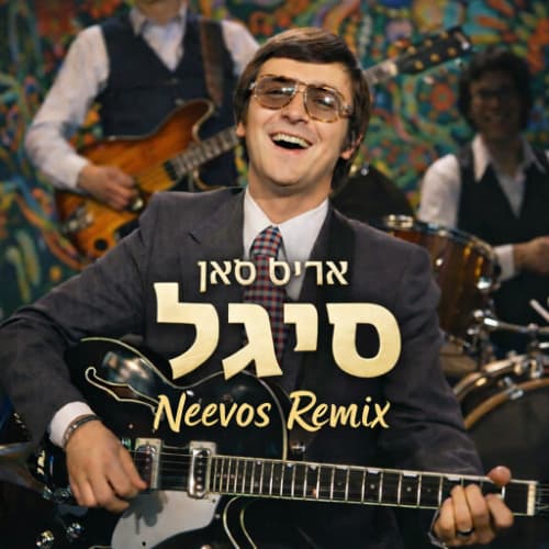 סיגל (NEEVOS COVER REMIX)