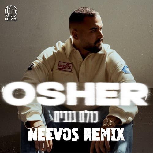 כולם גנבים (NEEVOS REMIX)