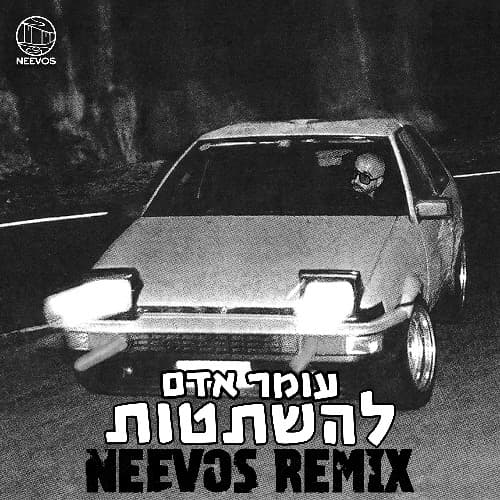 להשתטות (NEEVOS REMIX)