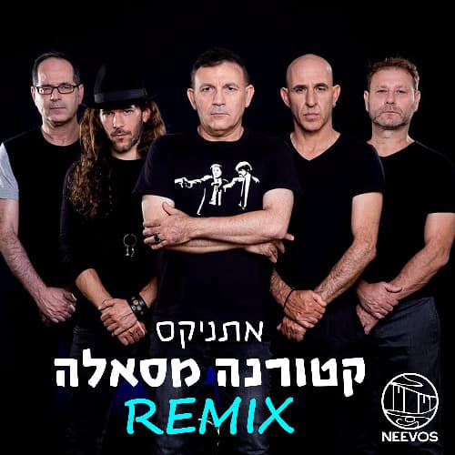 קטורנה מסאלה (NEEVOS REMIX)