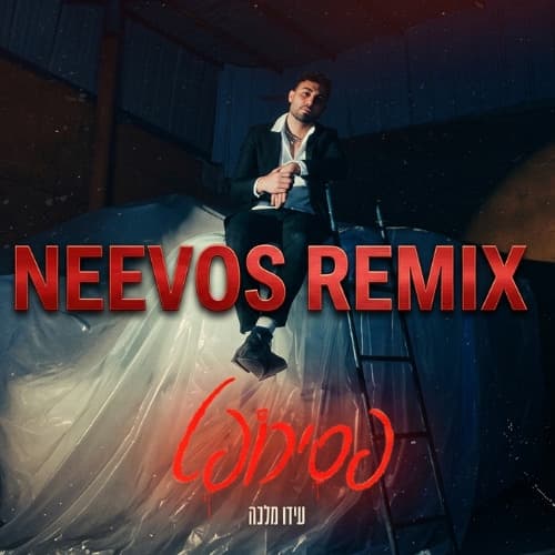 פסיכופט (NEEVOS REMIX)