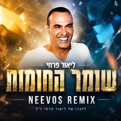 שומר החומות (NEEVOS REMIX)