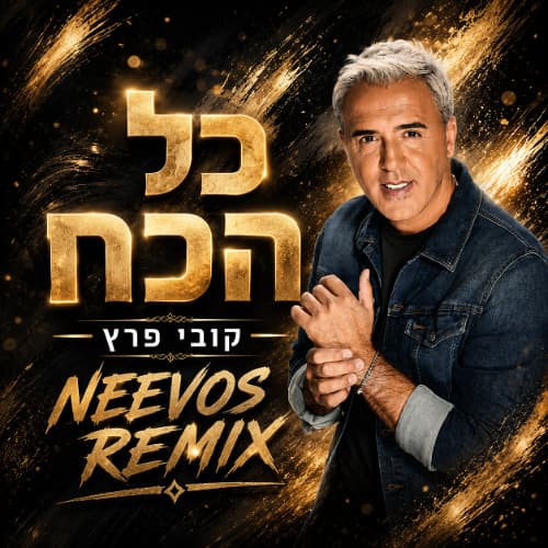 כל הכח (NEEVOS REMIX)