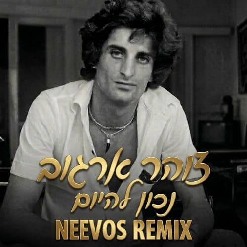 נכון להיום (NEEVOS REMIX)
